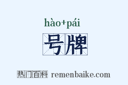 号牌是什么意思的图片